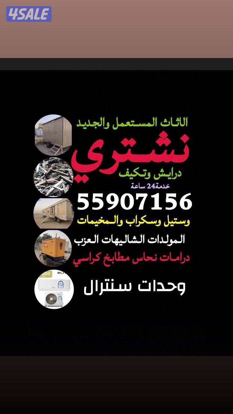 شراء خيام يشترون خيام شراء سكراب يشترون شاليهات شراء شاليهات شراء تكيف0