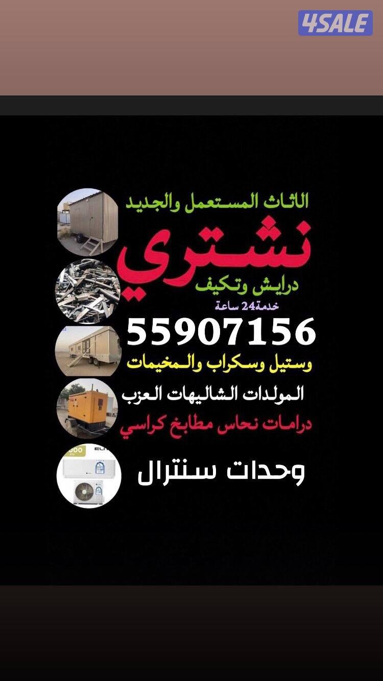 شراء خيام يشترون خيام شراء سكراب يشترون شاليهات شراء شاليهات شراء تكيف1