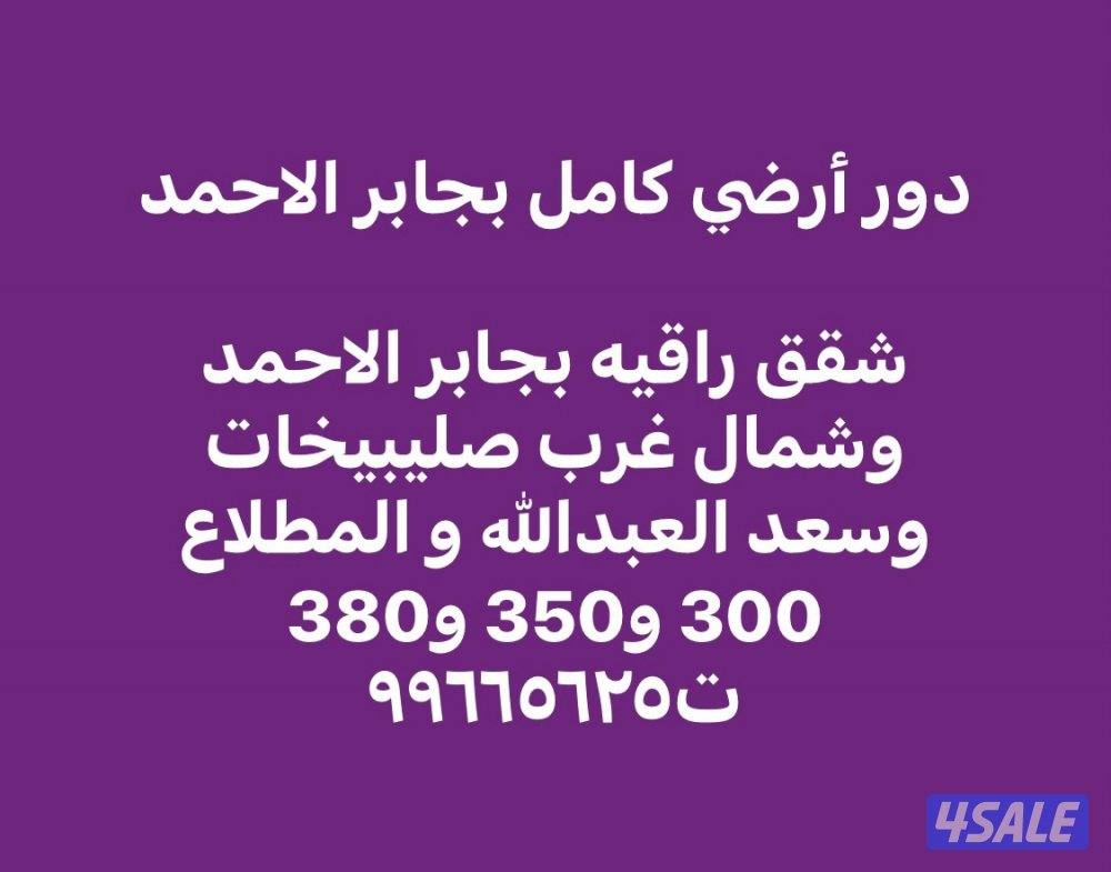 شقق راقيه بسعد العبدالله وجابر الاحمد وشمال صليبيخات / دور ارضي بجابر0