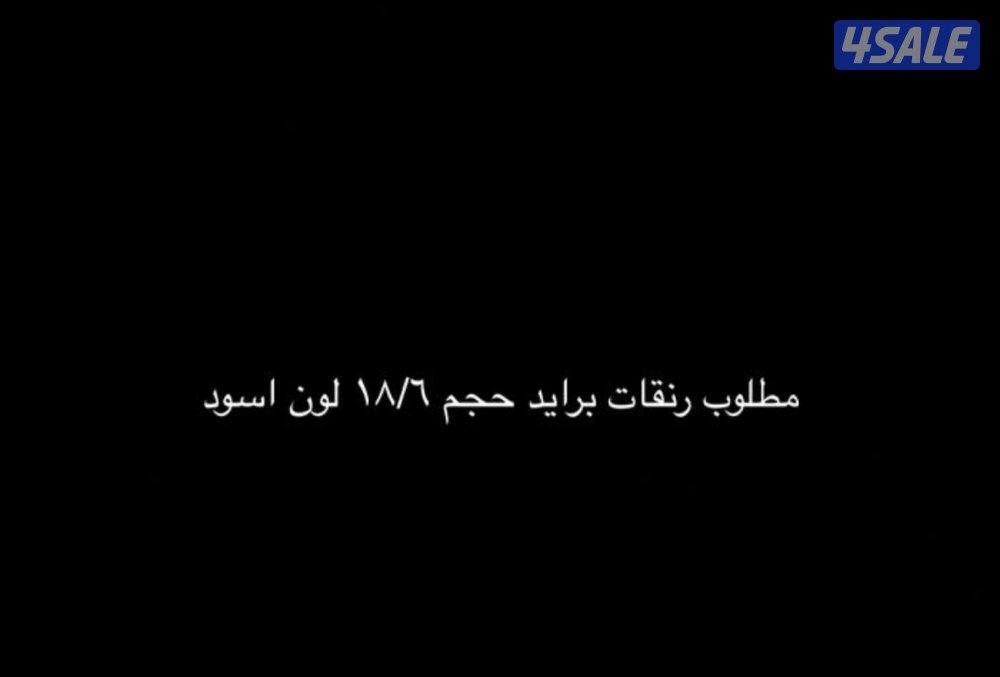 مطلوب رنقات برايد حجم ١٨0