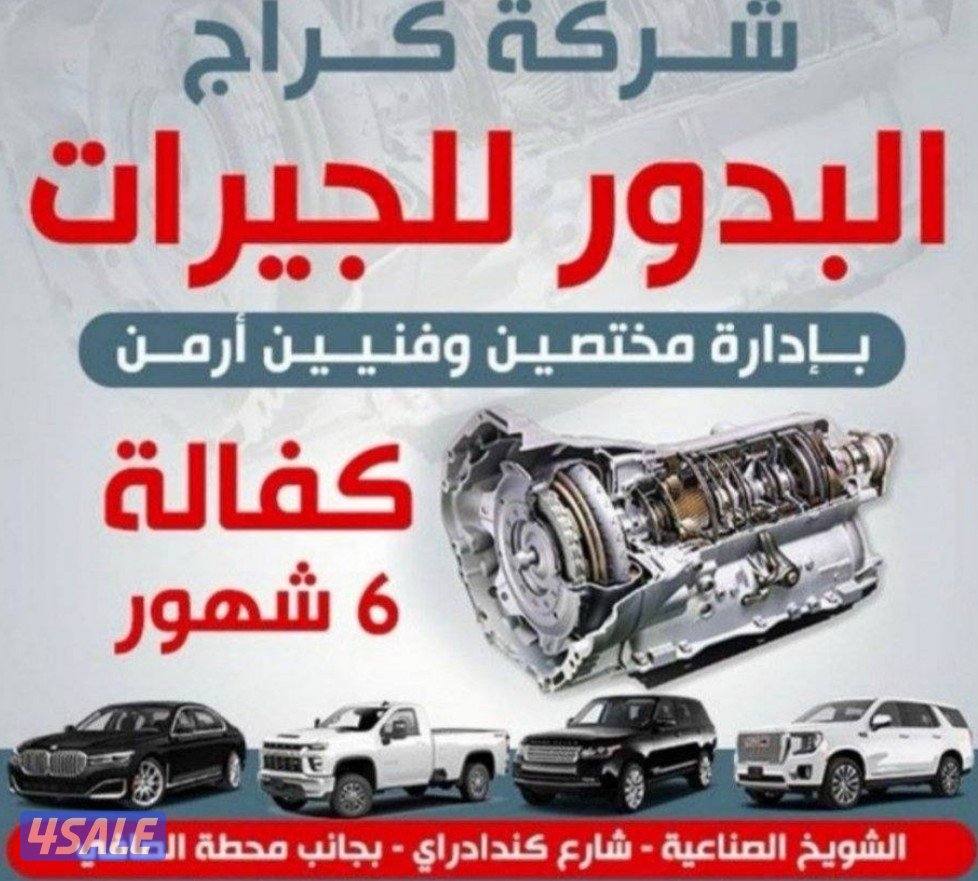 كراج البدور للجيرات0