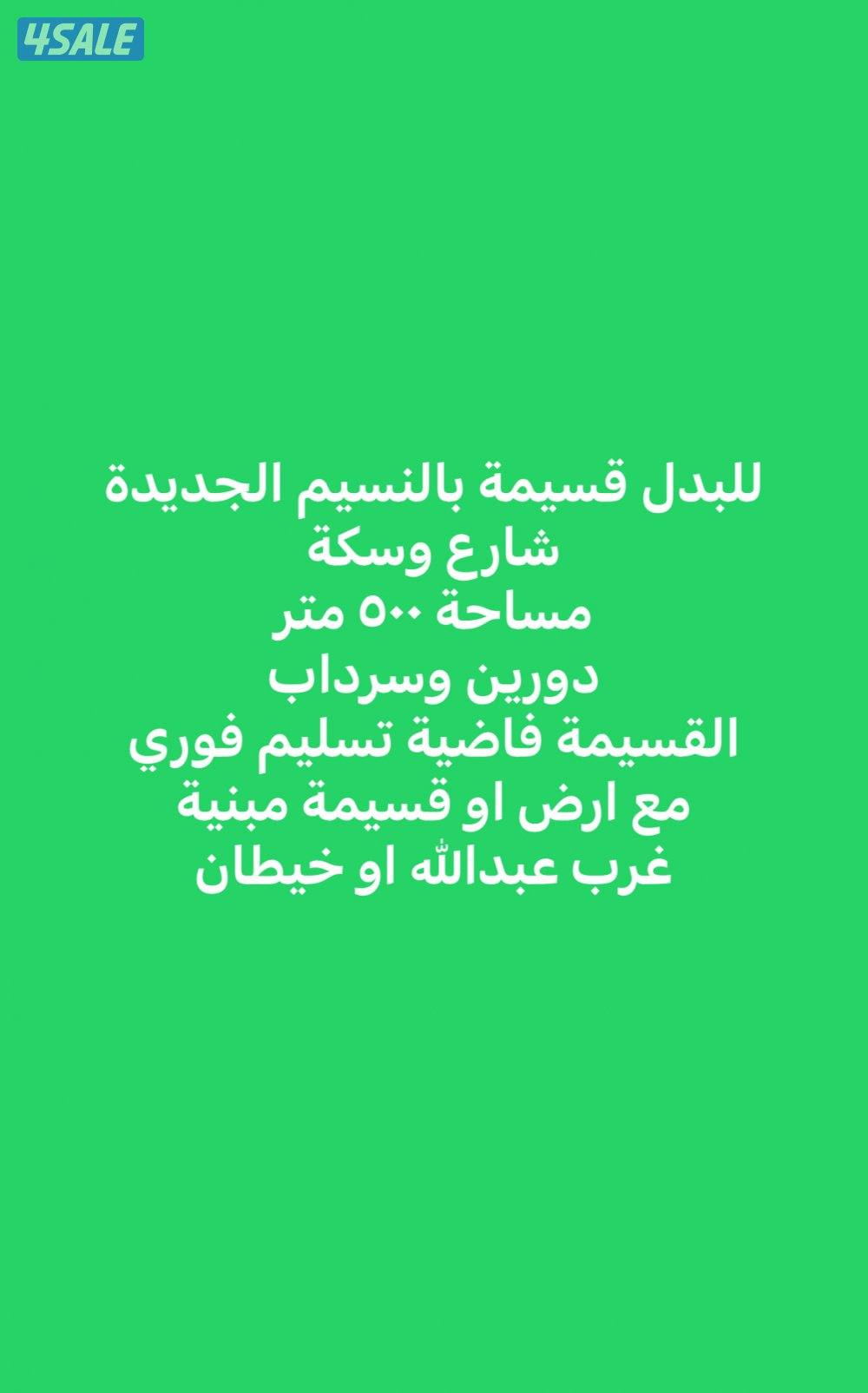 للبدل في المطلاع والنسيم الجديده1