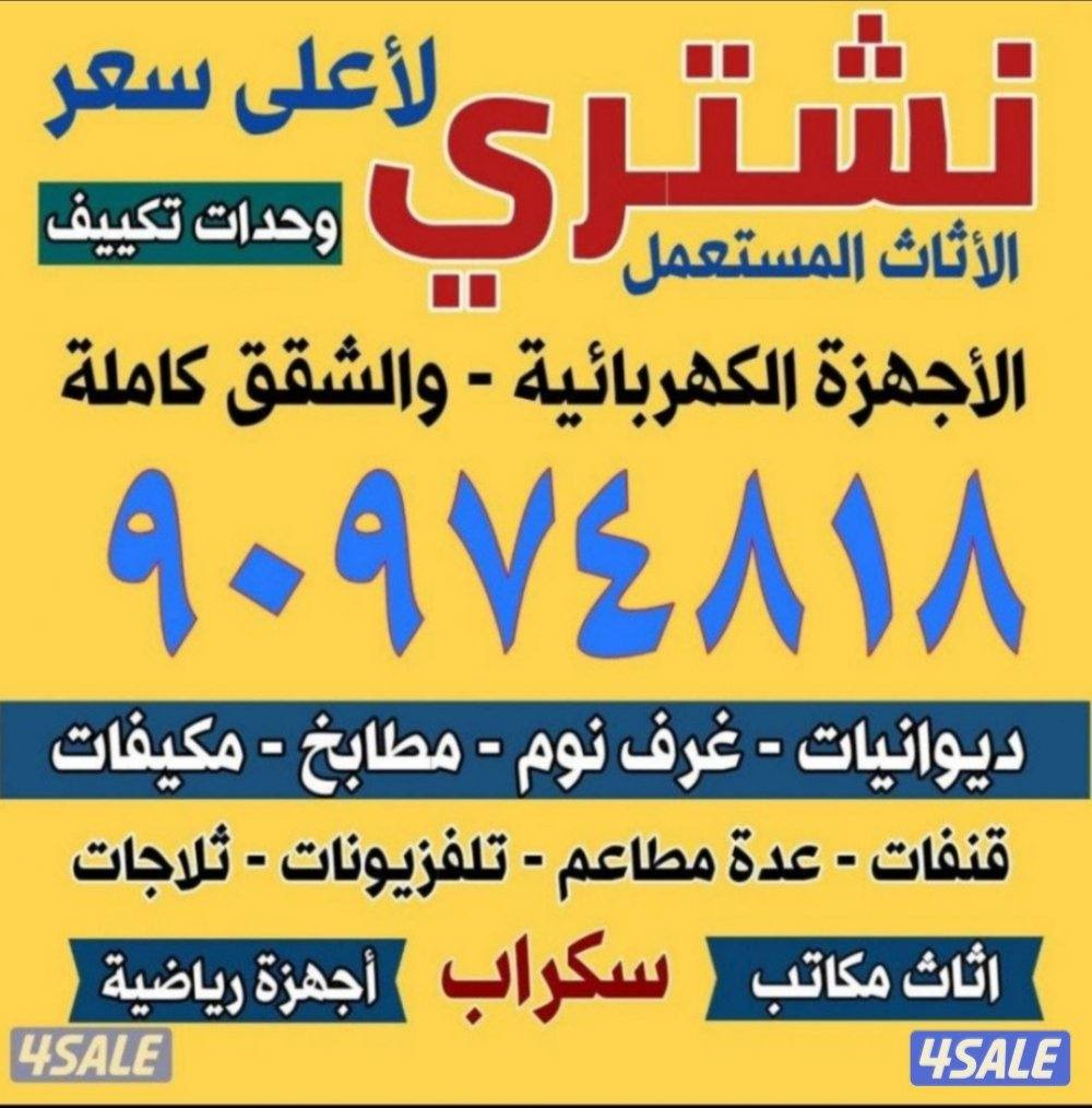 نشتري الاثاث المستعمل والمكيفات والسكراب والثلاجات والغسالات والمطابخ0