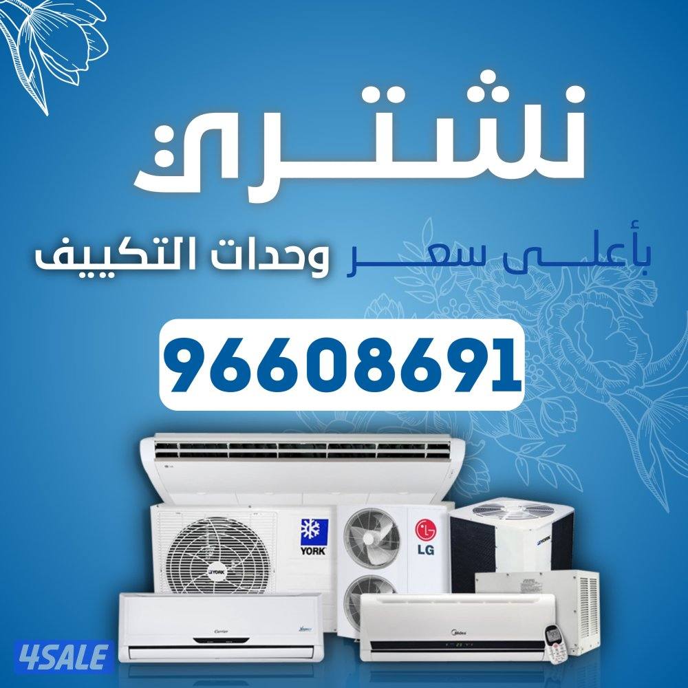 نشتري جميع انواع المكيفات والاستكراب0