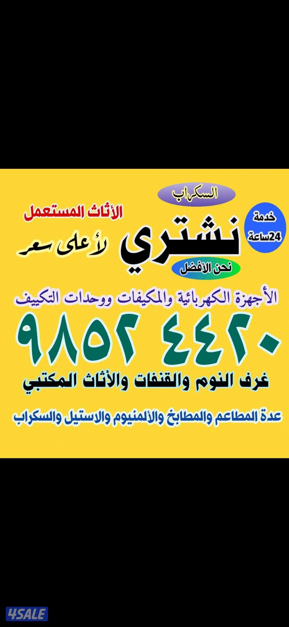 نشتري الأثاث المستعمل والديوانيات والمكيفات والسكراب0