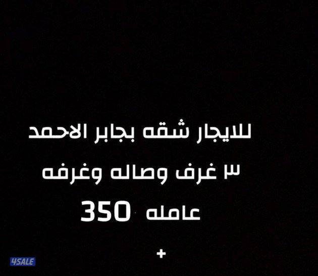 للايجار بجابر الاحمد1