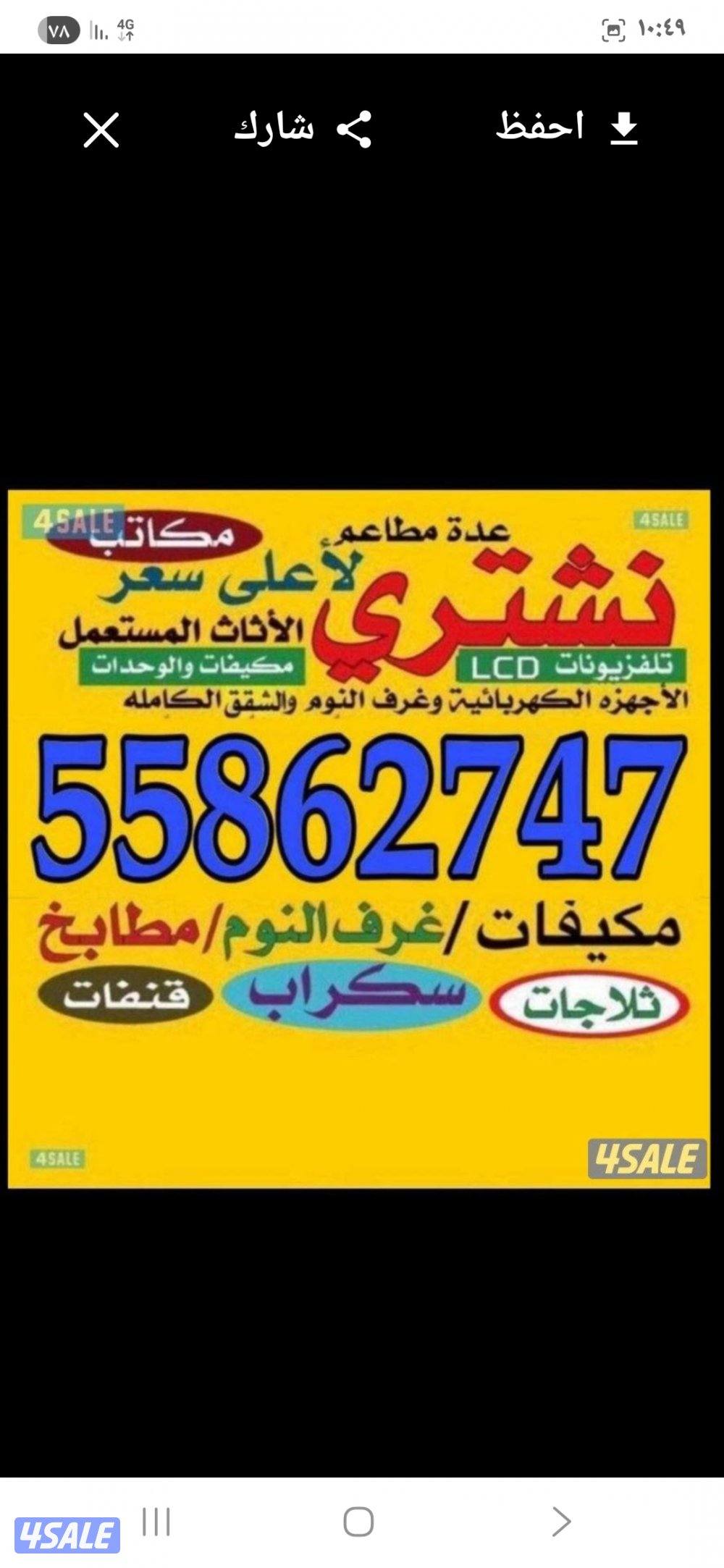 نشتري الأثاث المستعمل والاجهزه الكهربائيه لأعلى سعر0