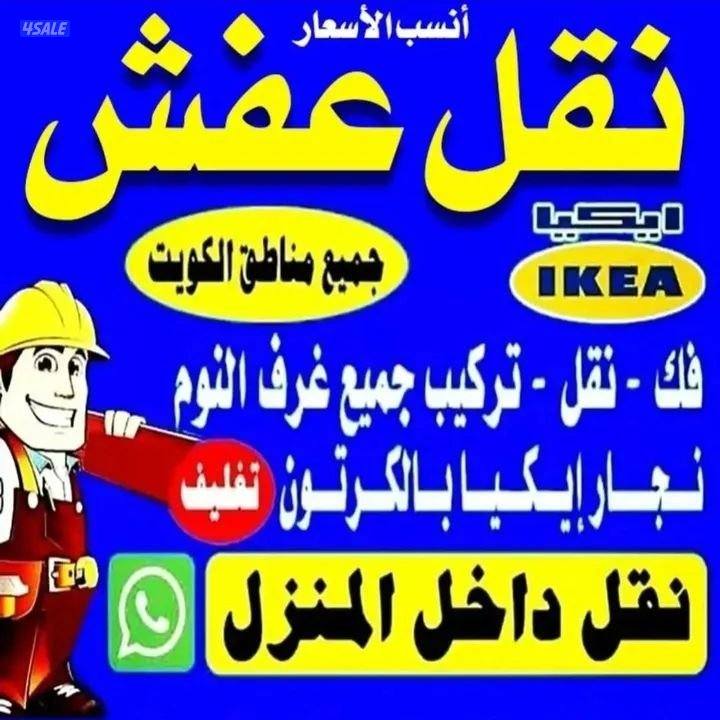 نقل عفش فك وتركيب جميع مناطق الكويت بانسب الاسعار0