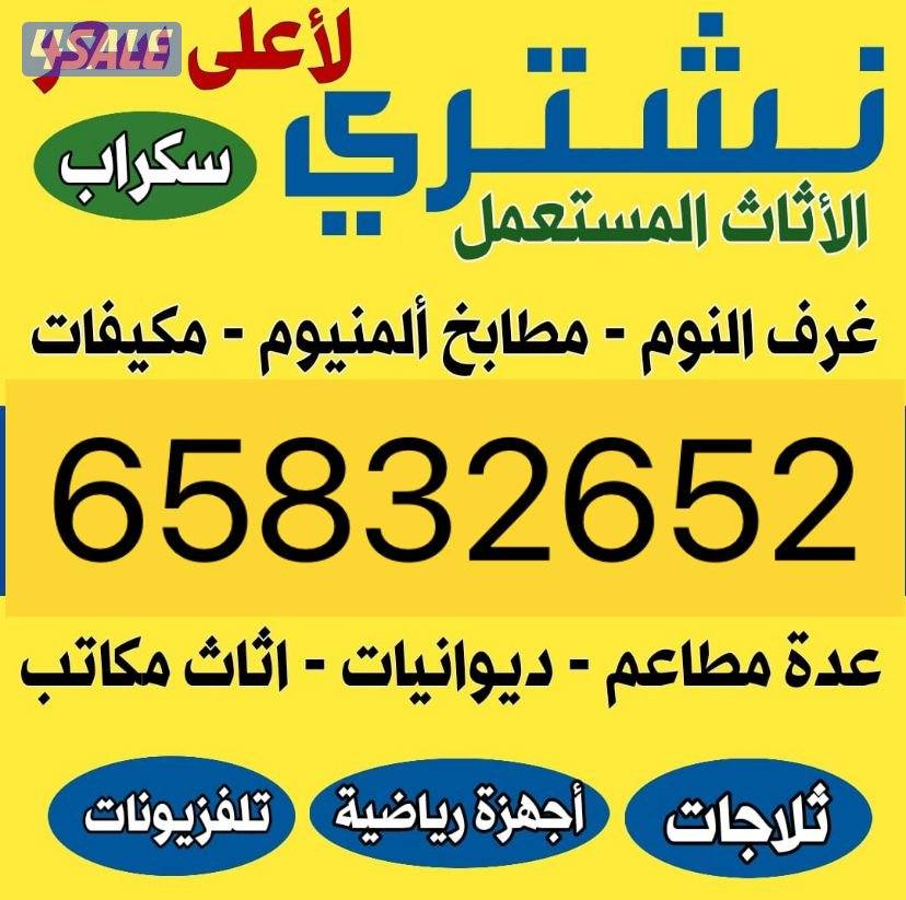 نشتري الاثاث المستعمل مطابخ ديوانيات مكيفات شقق كامله0