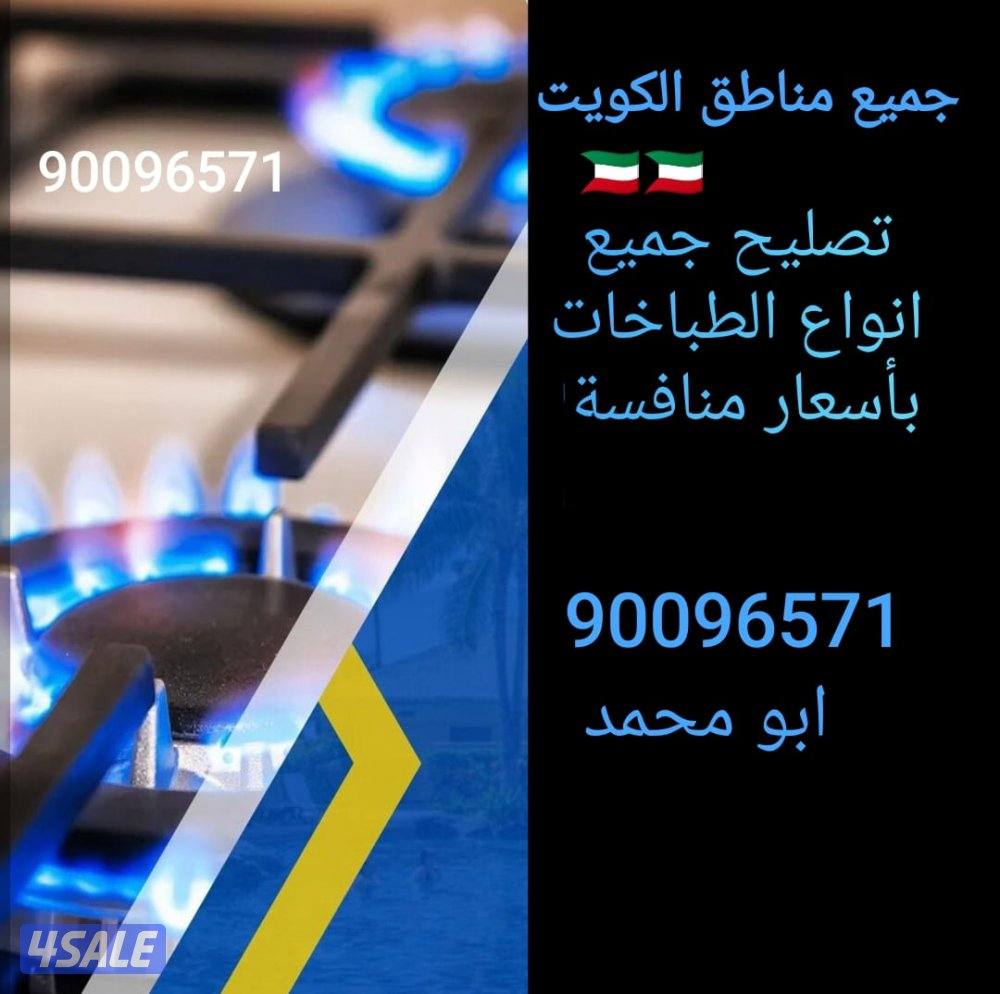 تصليح طباخات داخل المنزل0