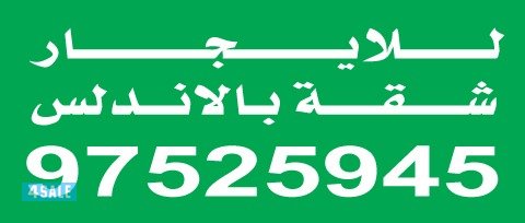 للايجار شقة بالاندلس0