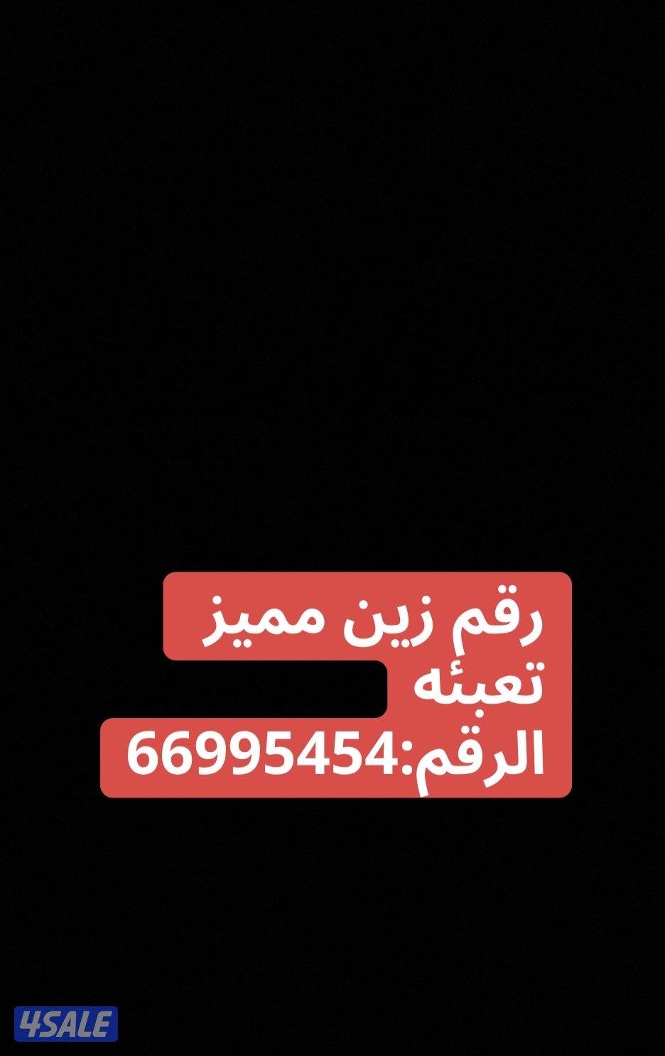 رقم مميز ومصكر من فتره تعبئه0