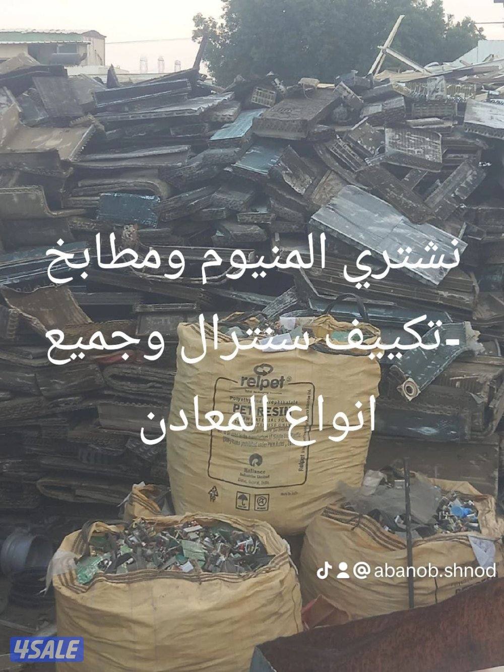 نشتري سكراب نشتري تكييف سنترال نشتري المنيوم نشترى مطابخ شراء سكراب شر2