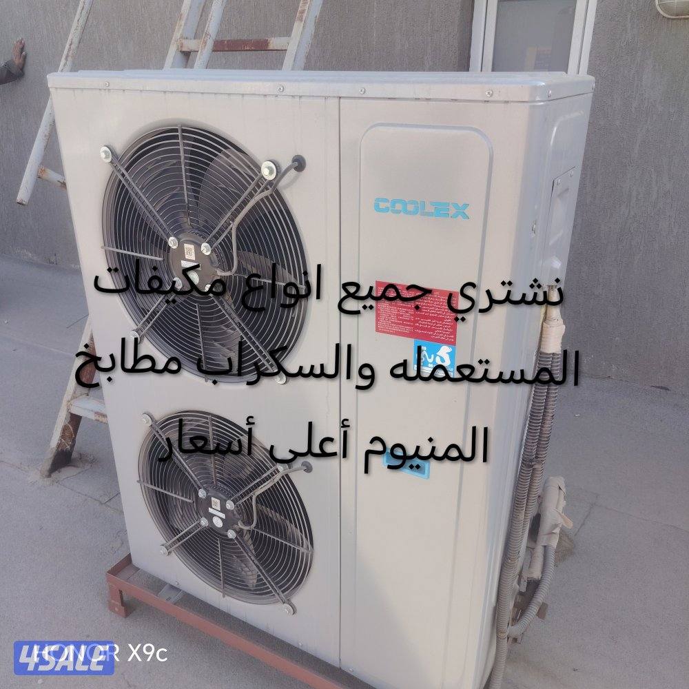 نشتري جميع انواع مكيفات مستعمله والسكراب مطابخ المنيوم حديد افضل أسعار2