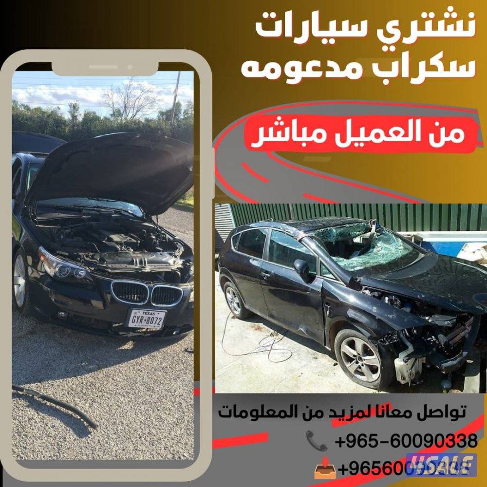 نشتري جميع انواع السيارات المستعملة والمدعومة والسكراب1