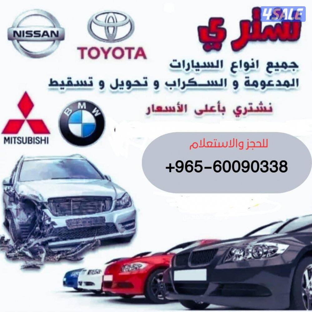 نشتري جميع انواع السيارات المستعملة والمدعومة والسكراب0