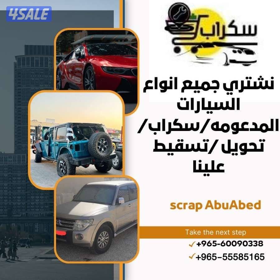 نشتري جميع انواع السيارات المستعملة والمدعومة والسكراب2