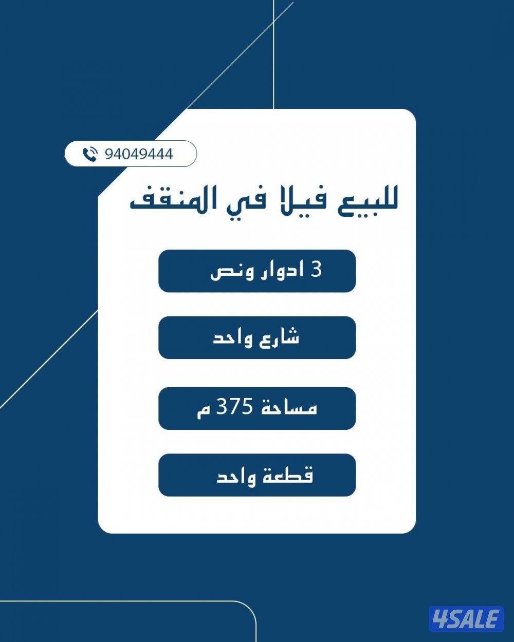 للبيع فيلا في المنقف ق1 شارع واحد 3 أدوار ونص بناء ديلوكس سكن وايجارات0