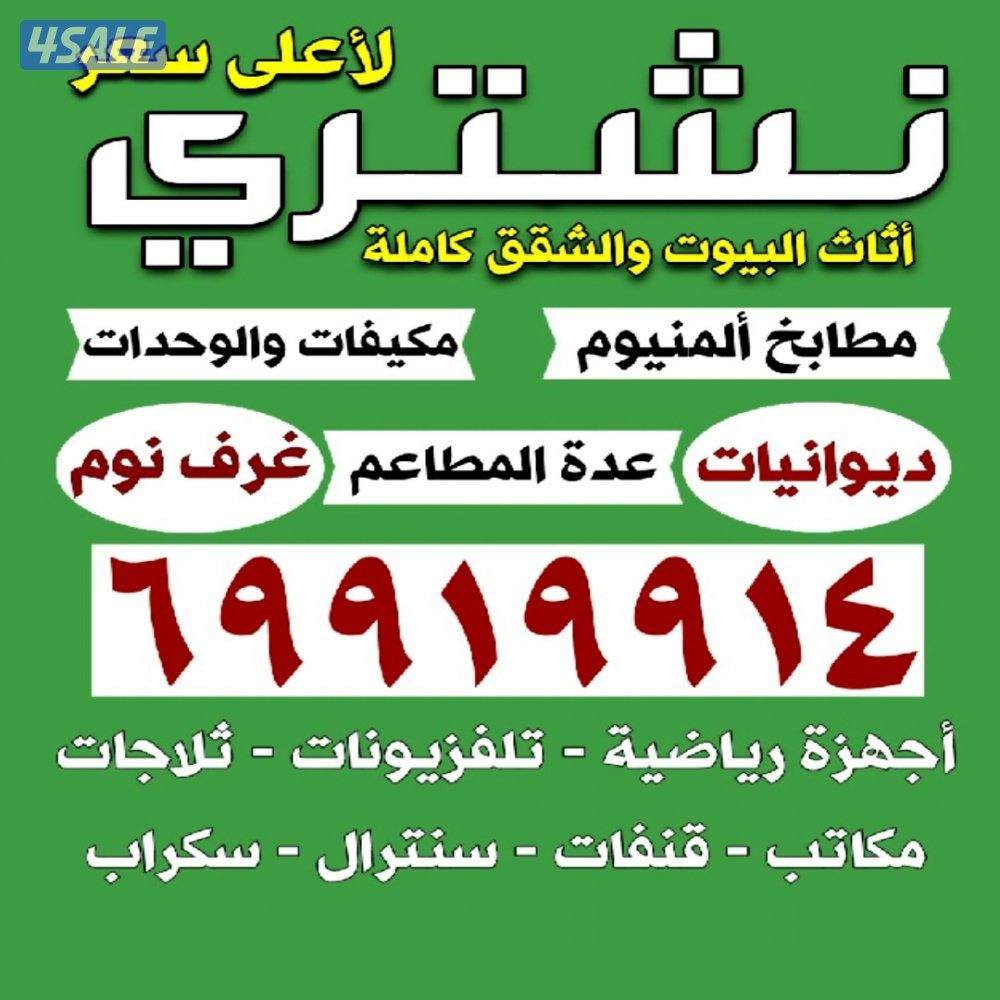 نشتري الاثاث والديوانيات والمكيفات والاجهزة الرياضية والمطابخ0