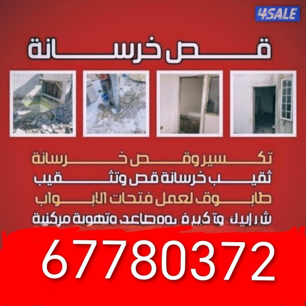 ##قص خرسانة بالليزر وعمل فتحات الكور وقص ابواب المصاعد0