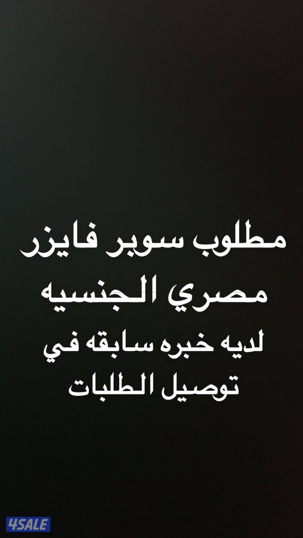 مطلوب سوبر فايزر0