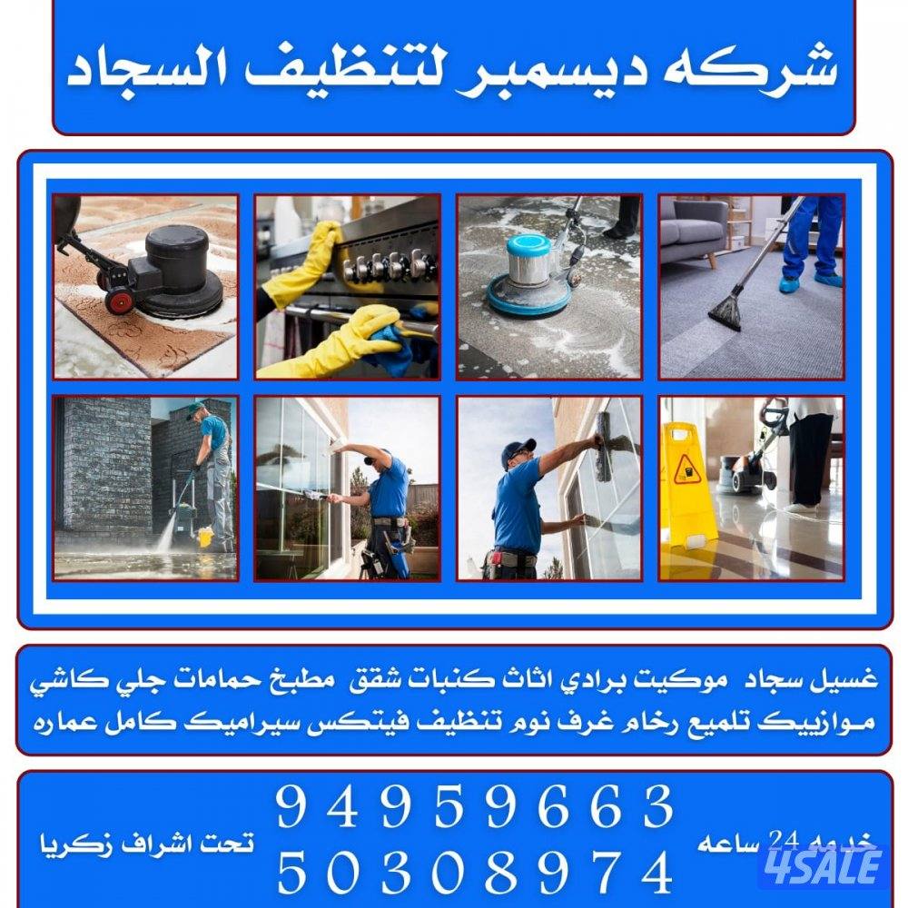 ديسمبر لتنظيف السجاد0