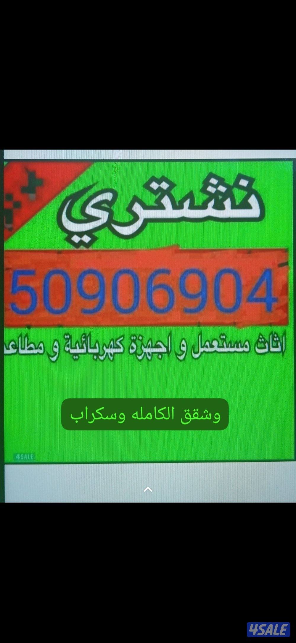 نشتري الأثاث المستعمل وشقق الكامله وسكراب0