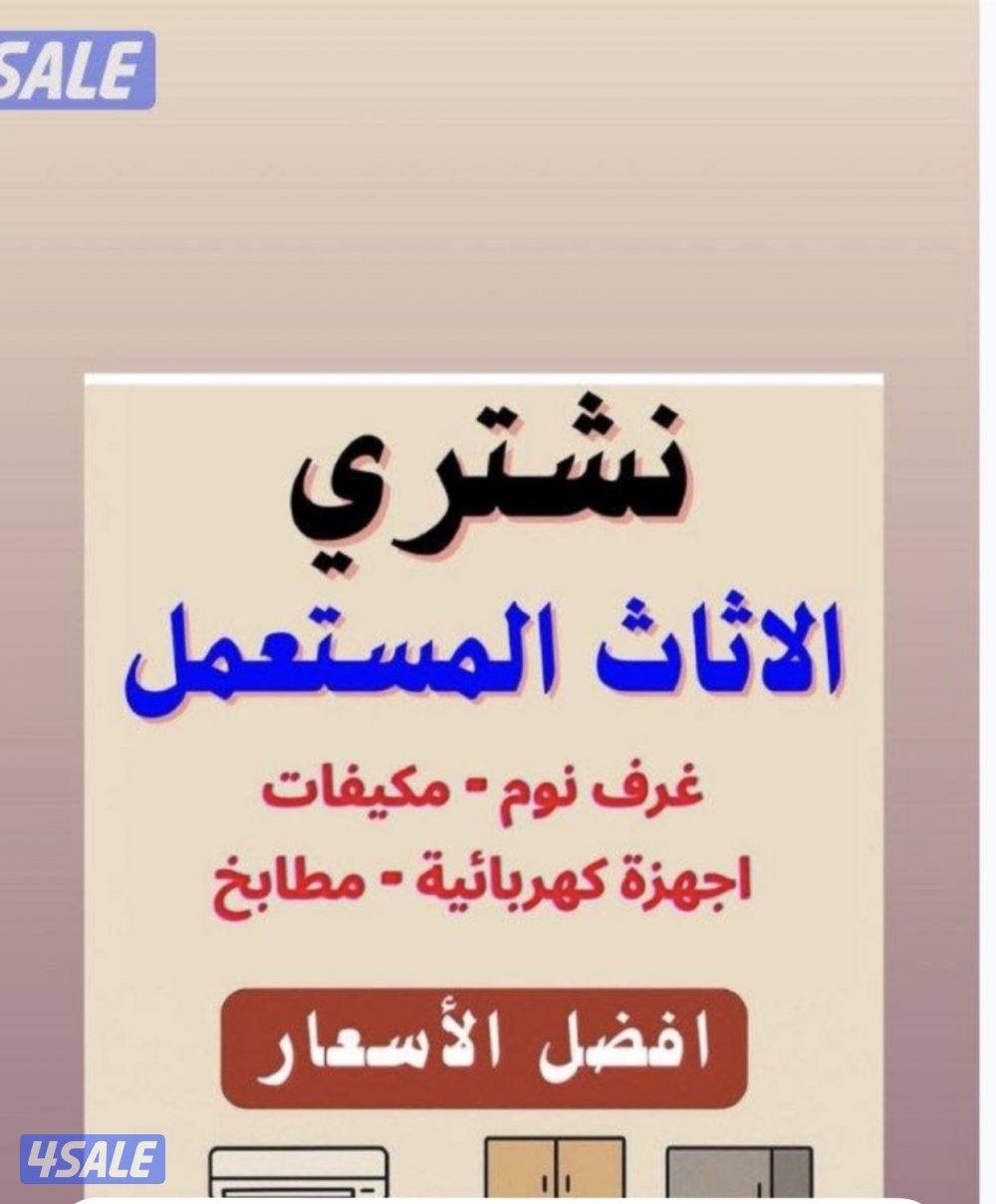 نشتري الاثاث المستعمل والاجهزة الكهربائية والمكيفات0