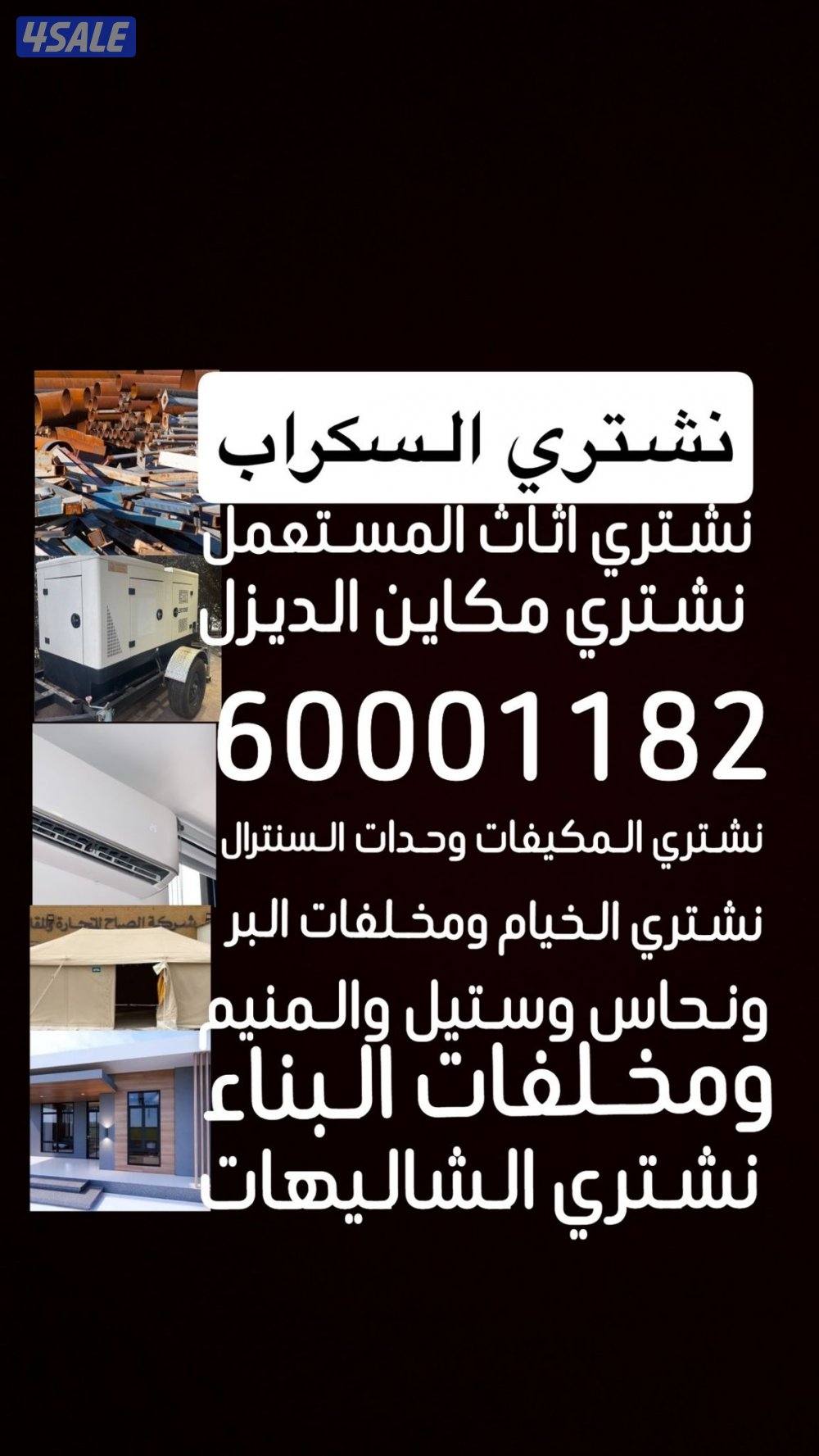 نشتري سكراب حديد المنيوم سكراب مزرع جوخير مخالفات مصنع1