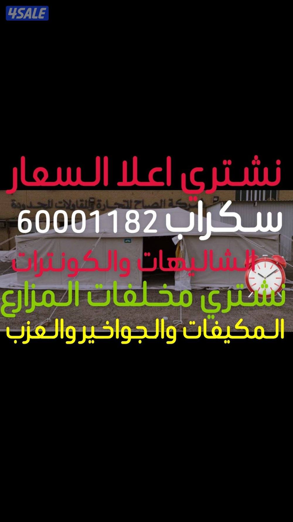 نشتري سكراب حديد المنيوم سكراب مزرع جوخير مخالفات مصنع2