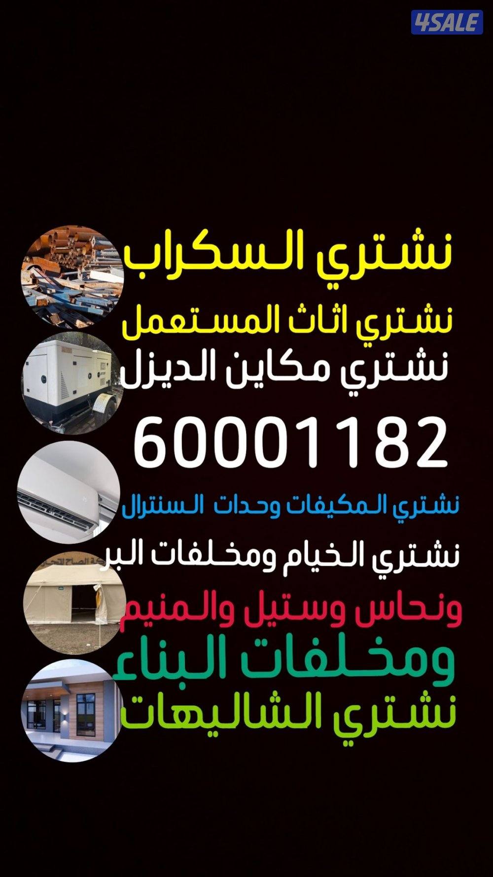 نشتري سكراب حديد المنيوم سكراب مزرع جوخير مخالفات مصنع0