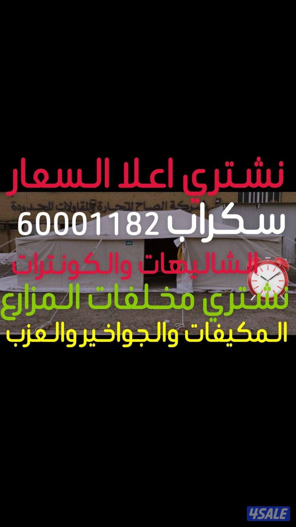 نشتري سكراب حديد المنيوم سكراب مزرع جوخير مخالفات مصنع2