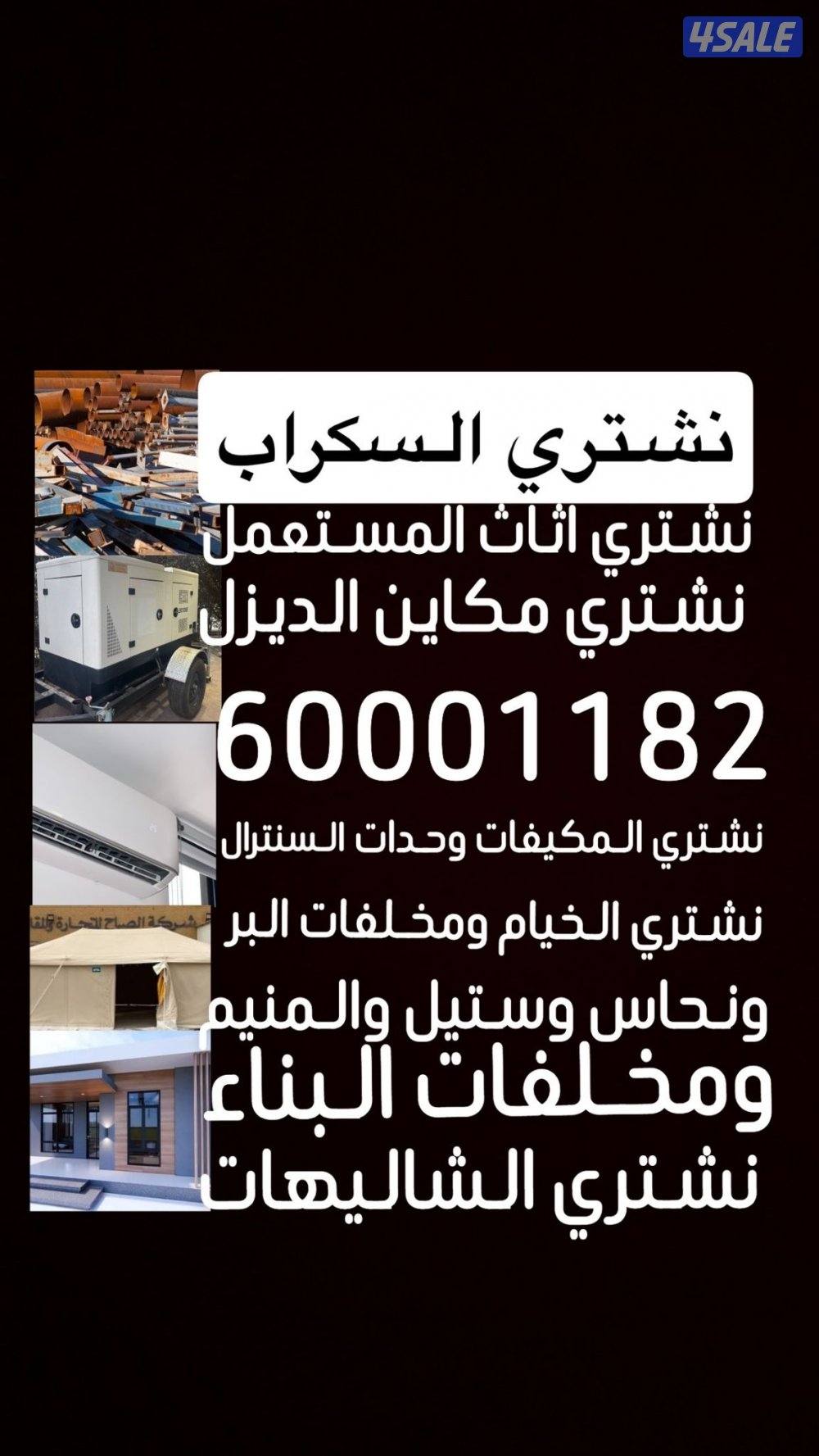 نشتري سكراب حديد المنيوم سكراب مزرع جوخير مخالفات مصنع3