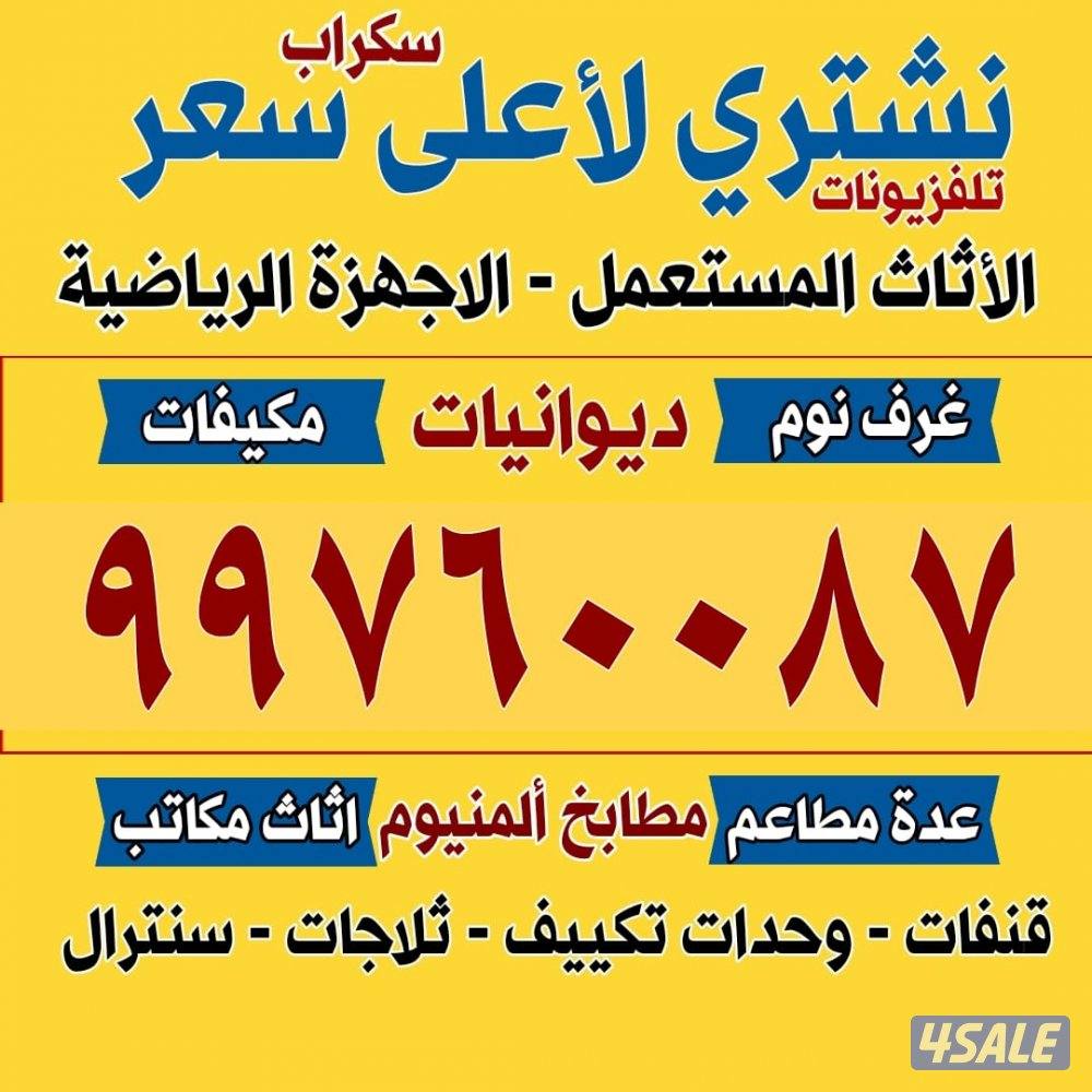 نشتري اثاث المستعمل وتكيف دوانيات مطابخ والامنيوم والسكراب0