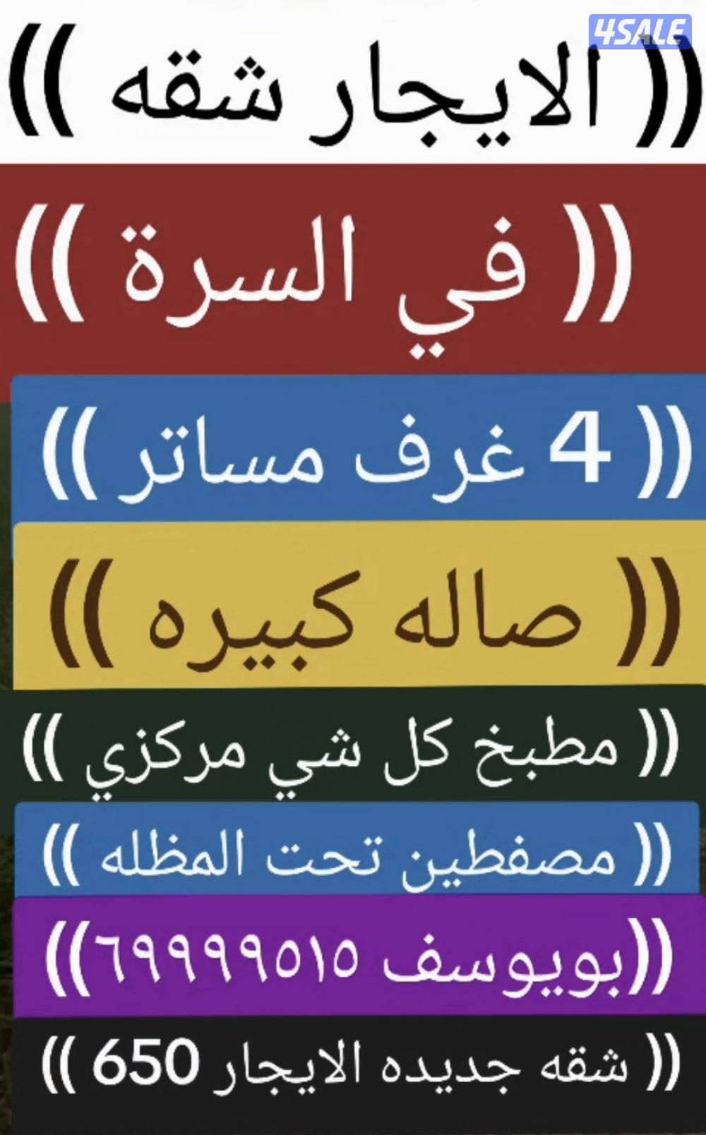 شقه كبيره الايجار السرة بويوسف0