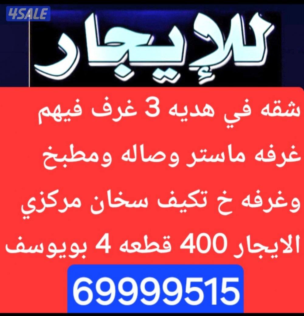 شقه كبيره الايجار السرة بويوسف3