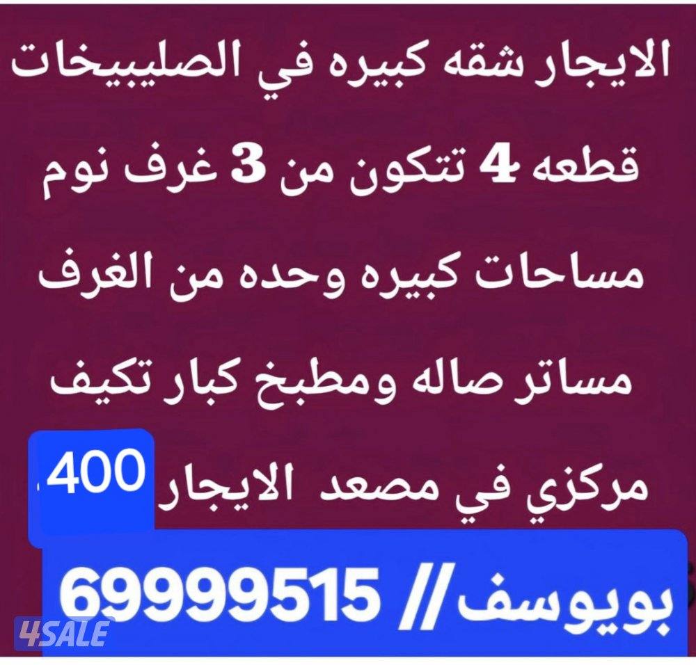 الايجار شقق شمال غرب الصليبيخات و الصليبيخات1