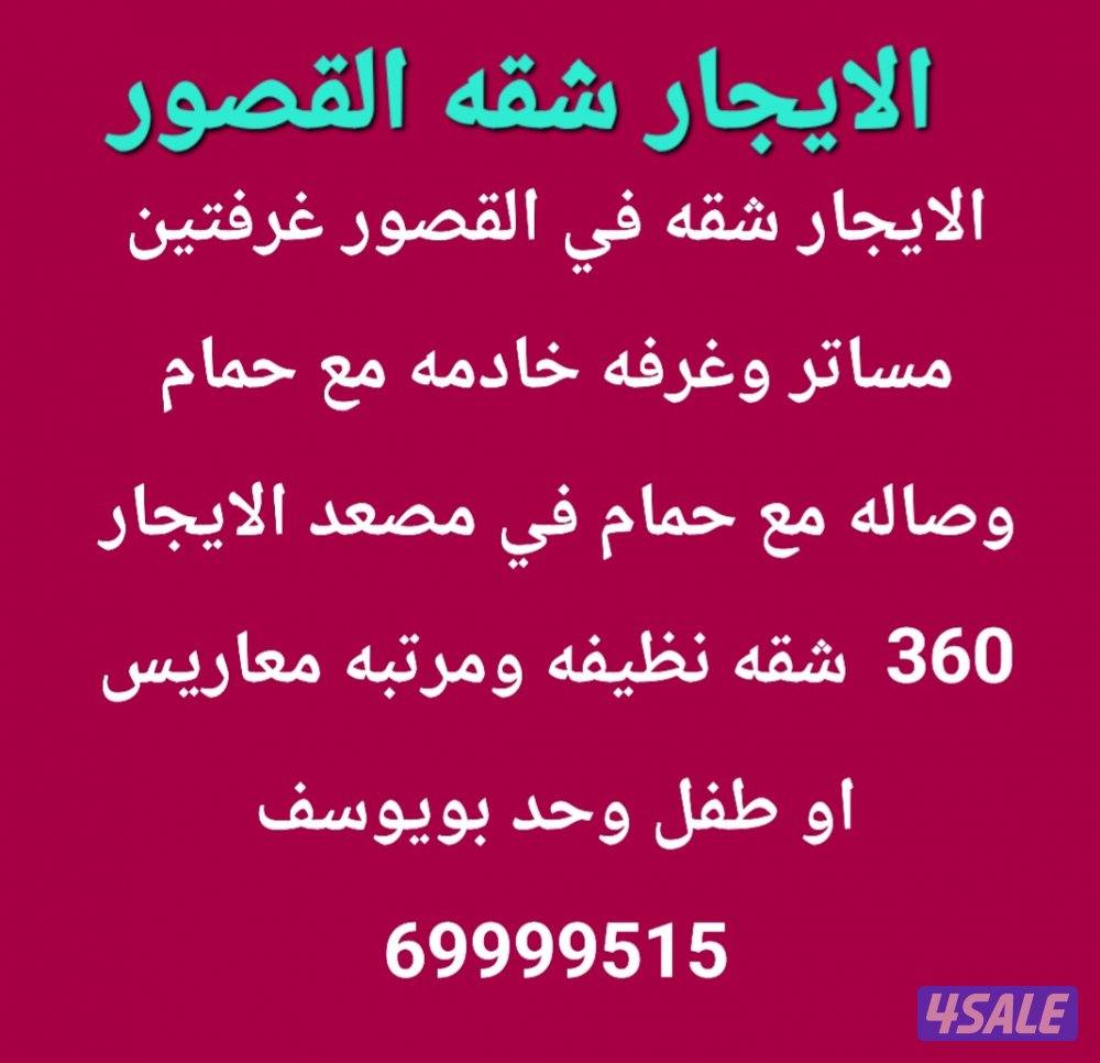 الايجار شقق شمال غرب الصليبيخات و الصليبيخات2