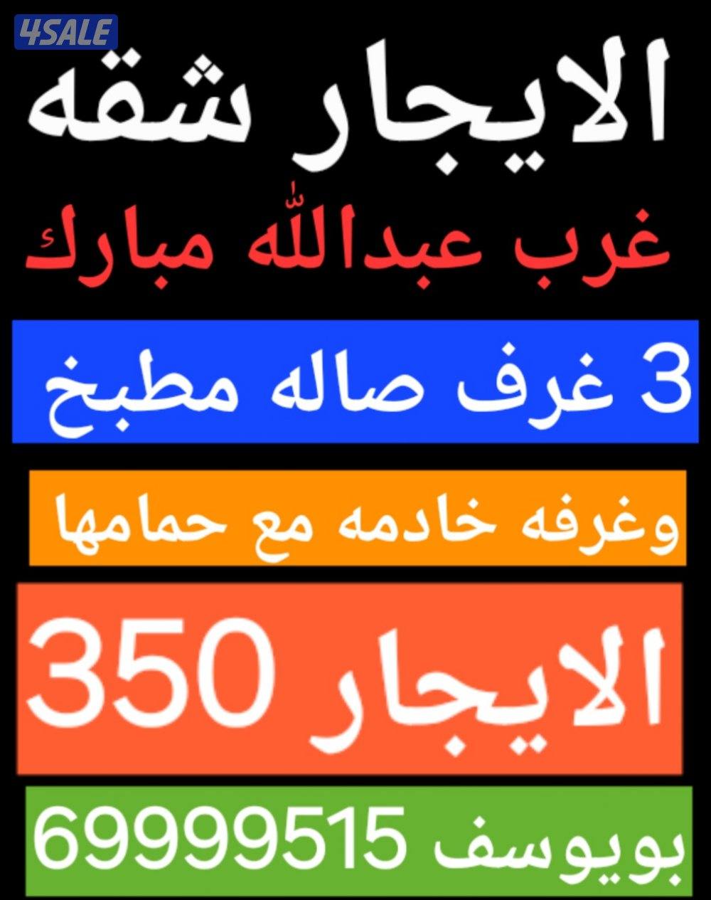 الايجار شقق شمال غرب الصليبيخات و الصليبيخات5