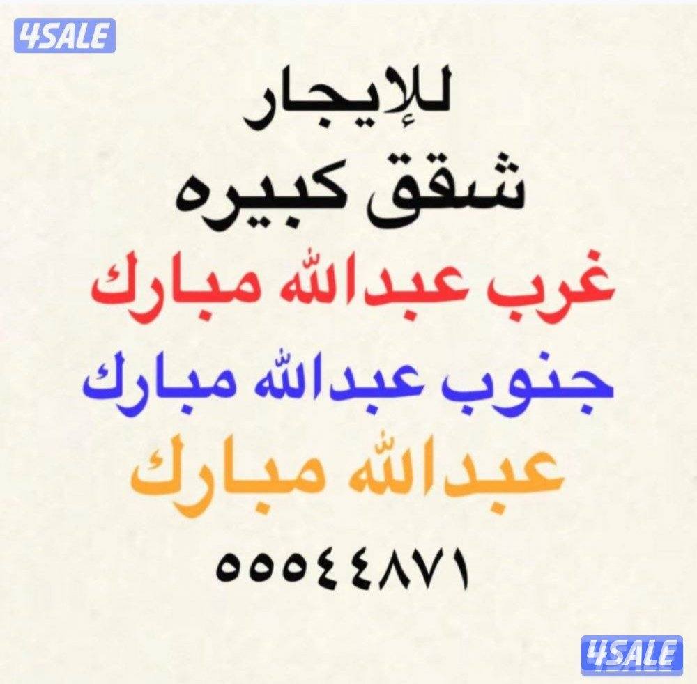 شقق للإيجار جنوب عبدالله مبارك ⭐️ غرب عبدالله مبارك ⭐️عبدالله مبارك0