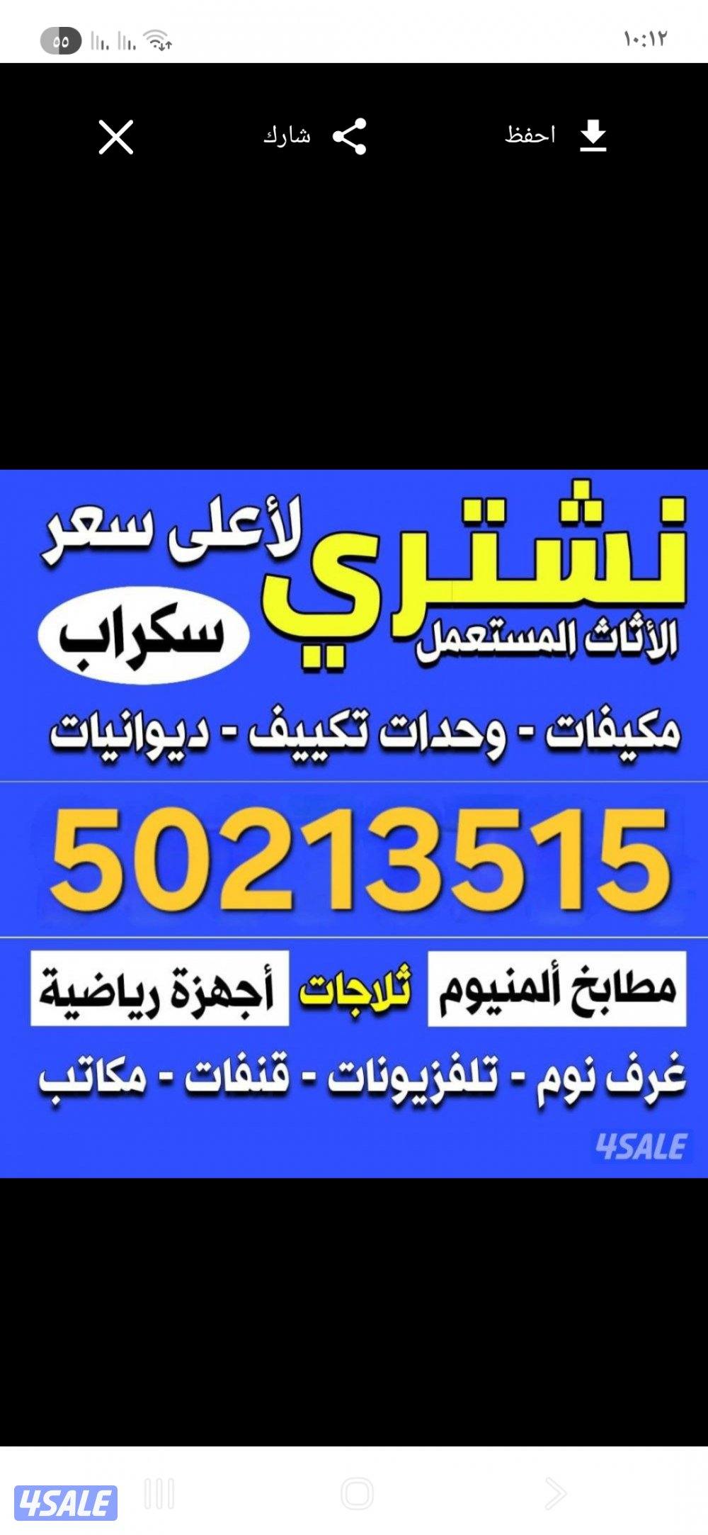 نشتري الأثاث المستعمل والديوانيات والمطاعم والصالات والمطابخ والالمنيو0