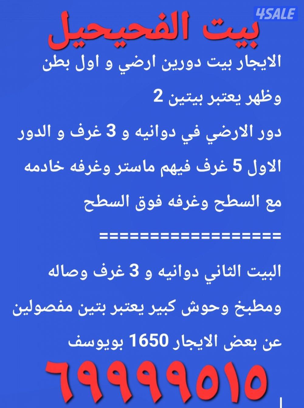 الايجار بيت كامل في الفحيحيل بويوسف0