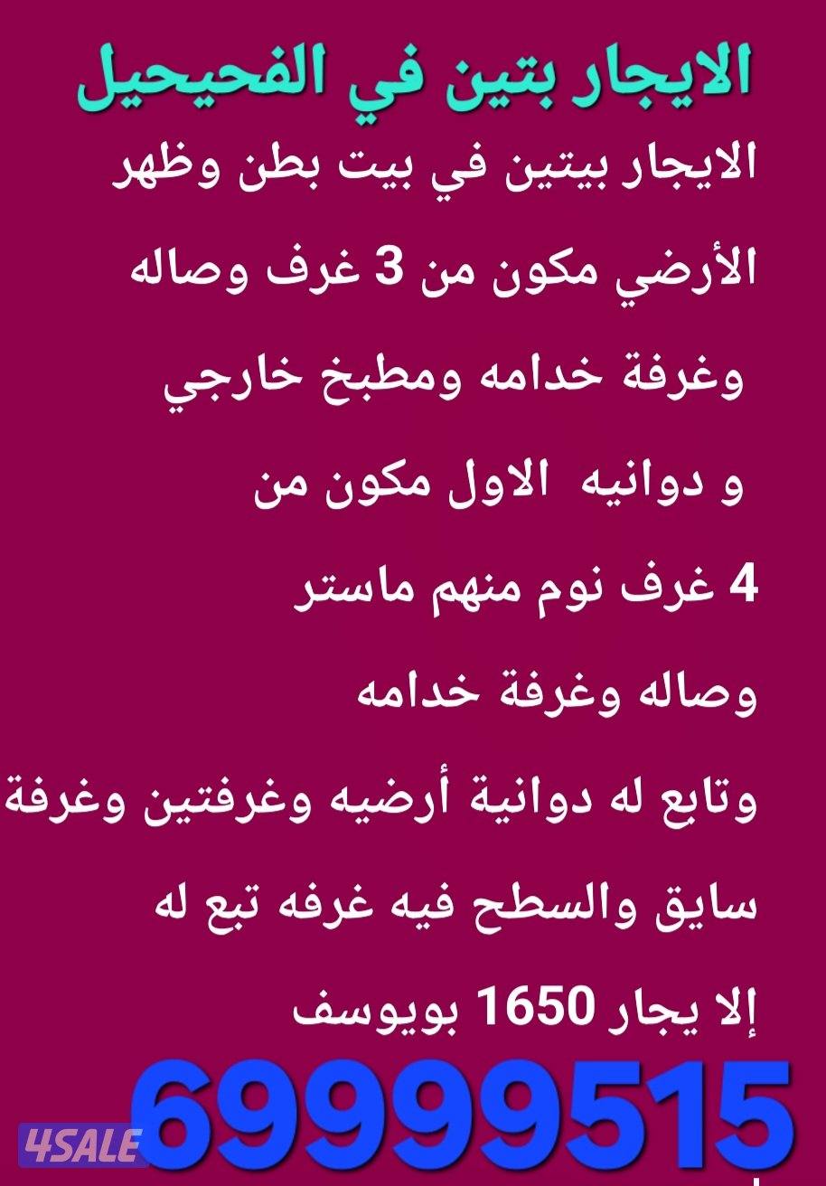 الايجار بيت كامل في الفحيحيل بويوسف1