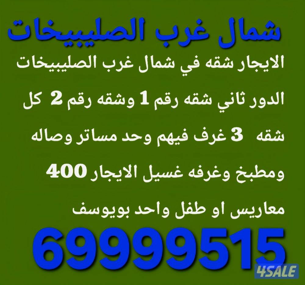 الايجار شقق في غرب عبدالله مبارك1