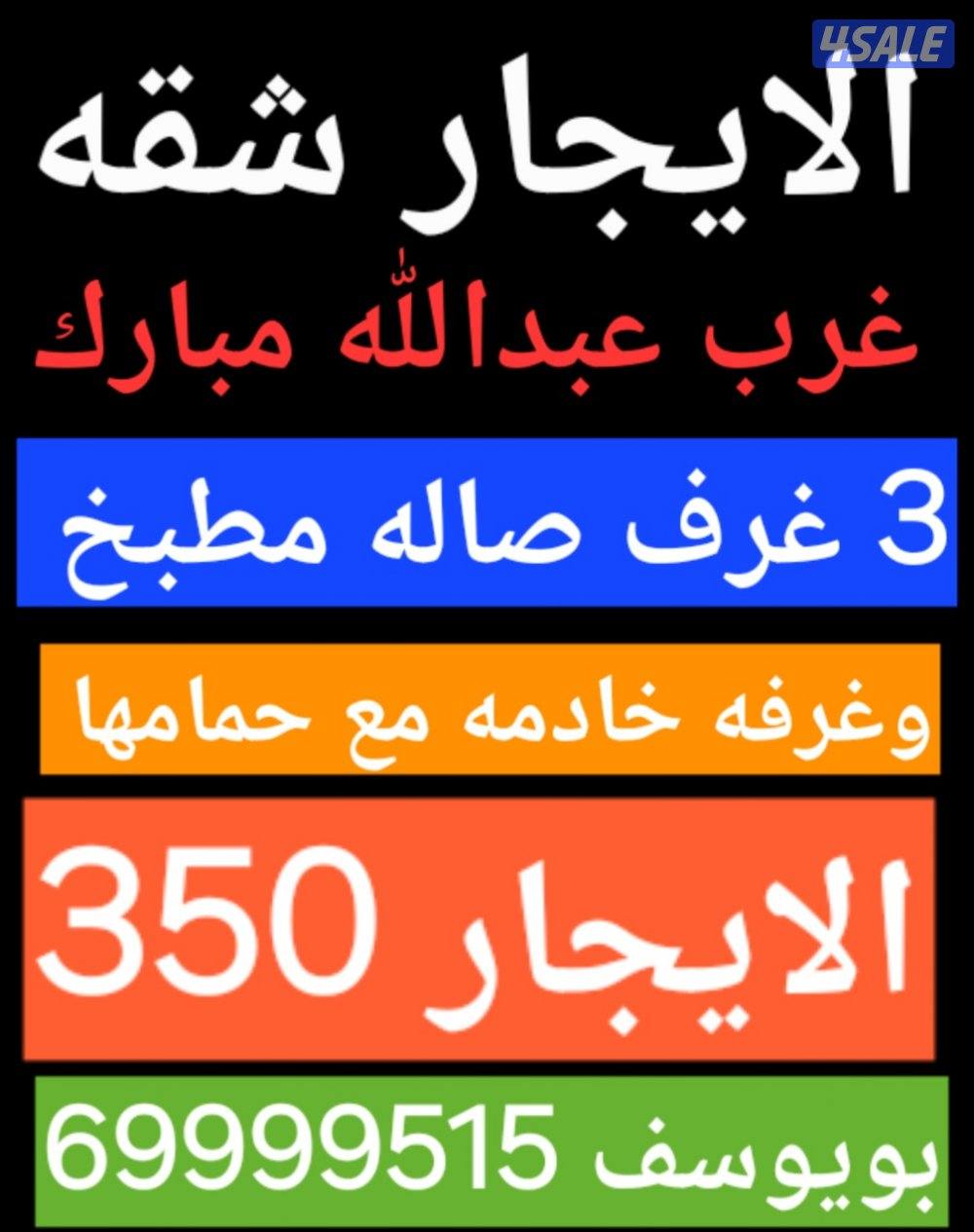 الايجار شقق في غرب عبدالله مبارك5