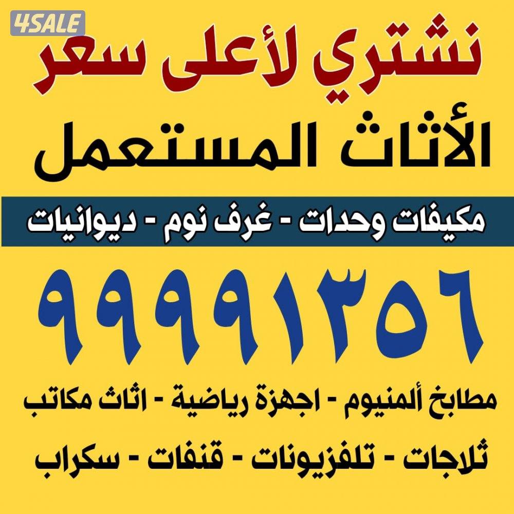 نشتري الأثاث المستعمل وديوانيات شرقيه وحدات مكيفات وبيوت كامله0