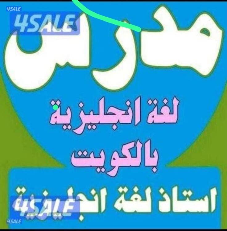 مدرس لغه إنجليزيه تربوي خبره كبيره فى مناهج الكويت0