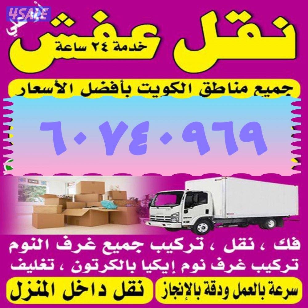 نقل عفش 🚚 مع فكّ وتركيب جميع غرف النوم 🛠 جميع مناطق الكويت0