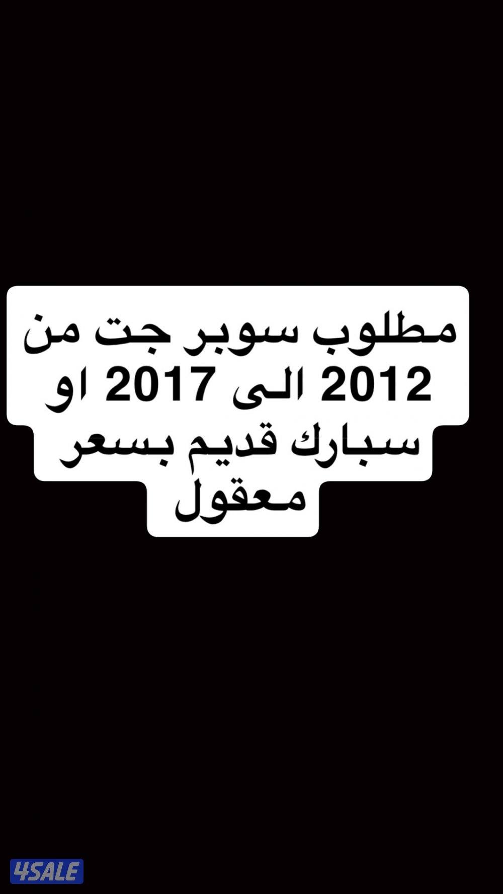 مطلوب سوبر جت 2012 الى 2017او سبارك قديم بسعر معقول تلفون+0