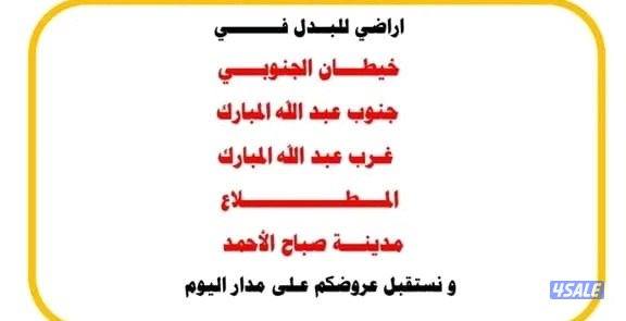 مطلوب اراضي مميزة للبدل0